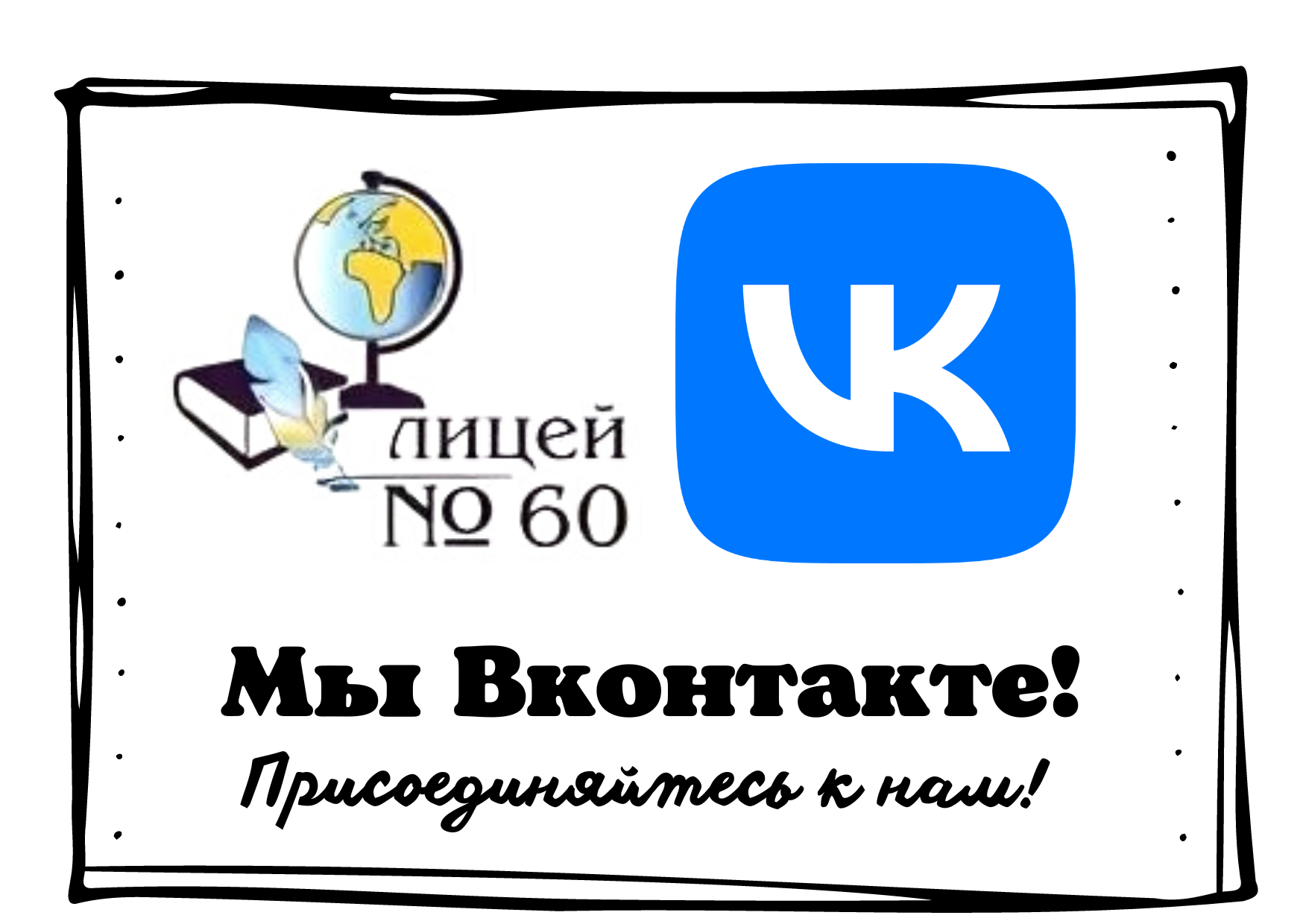 Мы Вконтакте!