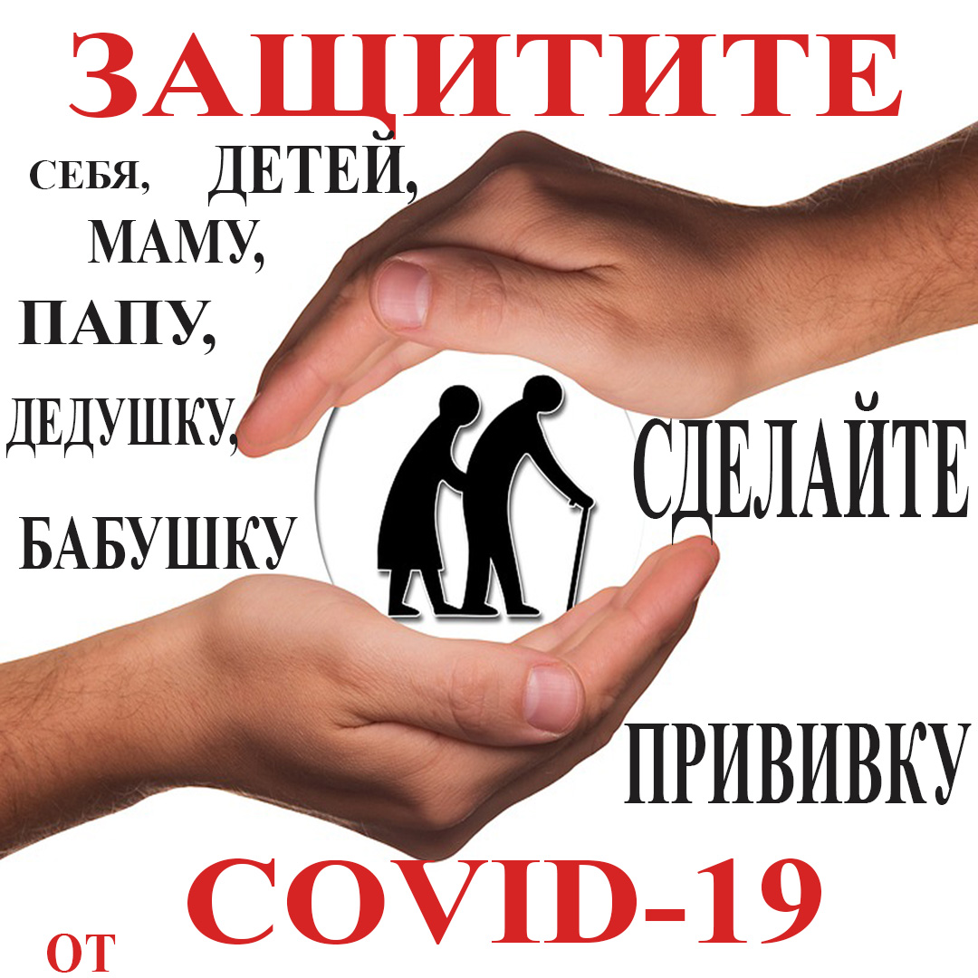 Сделайте прививку от Covid-19